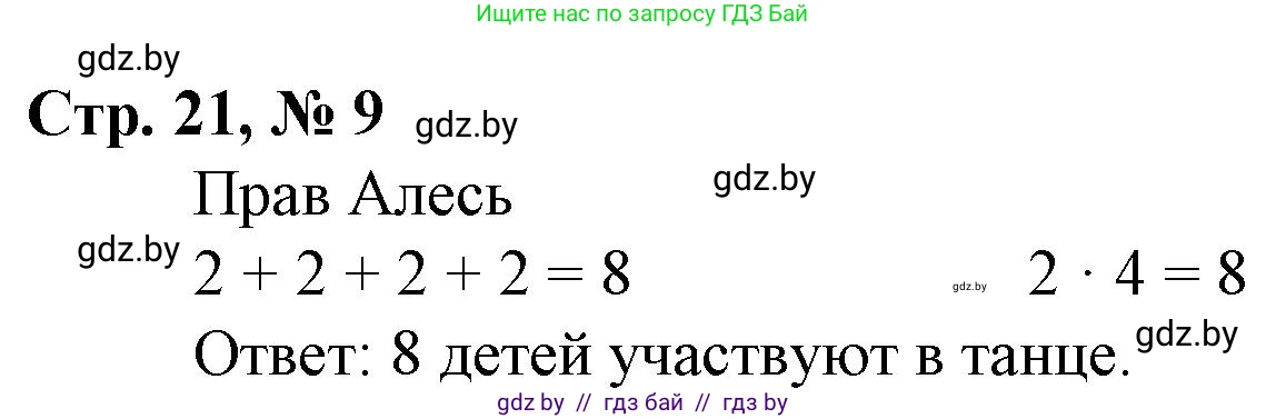Математика, 3 класс Учебник, авторы: Муравьева Галина Леонидовна, Урбан Мария Анатольевна, издательство Национальный институт образования, Минск, 2021, оранжевого цвета, Часть 1, страница 21, номер 9, Решение 3
