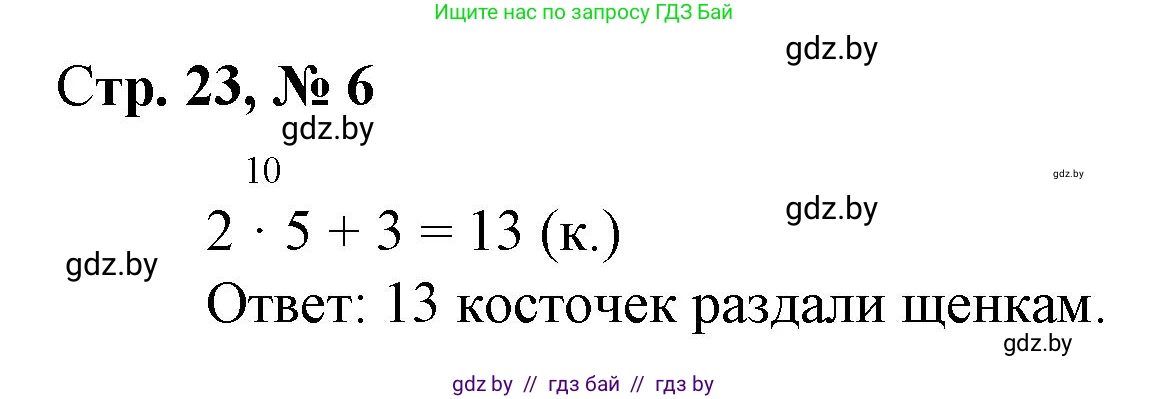 Математика, 3 класс Учебник, авторы: Муравьева Галина Леонидовна, Урбан Мария Анатольевна, издательство Национальный институт образования, Минск, 2021, оранжевого цвета, Часть 1, страница 23, номер 6, Решение 3