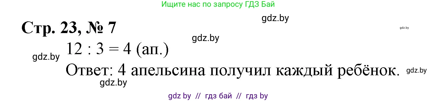 Математика, 3 класс Учебник, авторы: Муравьева Галина Леонидовна, Урбан Мария Анатольевна, издательство Национальный институт образования, Минск, 2021, оранжевого цвета, Часть 1, страница 23, номер 7, Решение 3