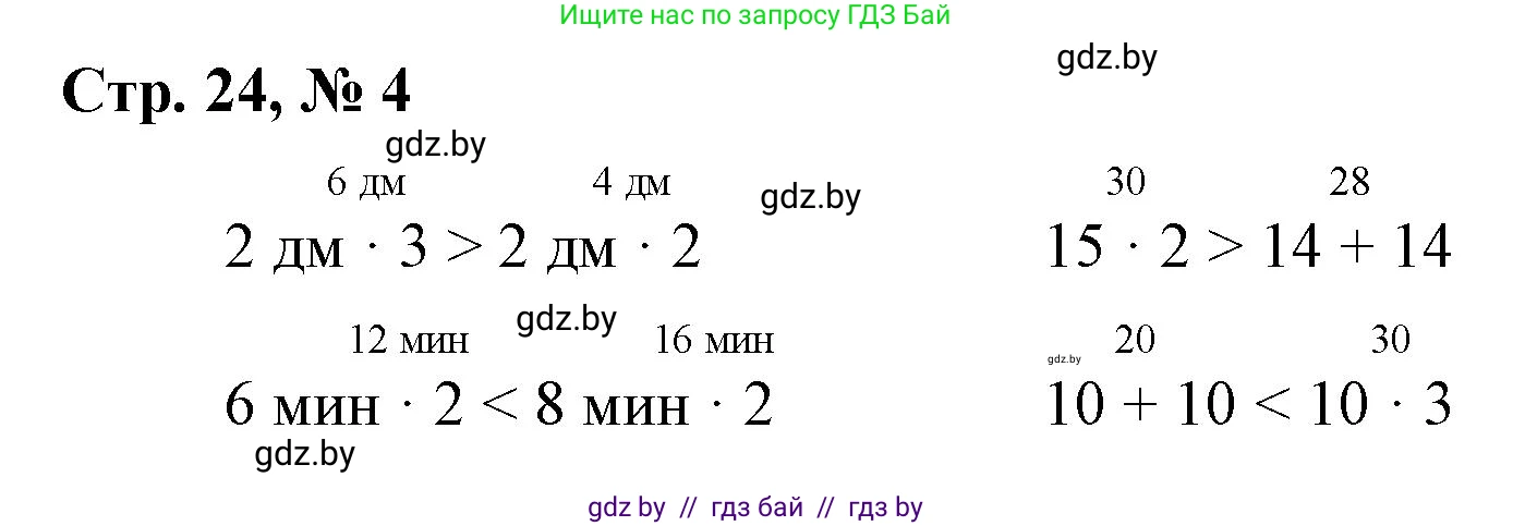 Математика, 3 класс Учебник, авторы: Муравьева Галина Леонидовна, Урбан Мария Анатольевна, издательство Национальный институт образования, Минск, 2021, оранжевого цвета, Часть 1, страница 24, номер 4, Решение 3