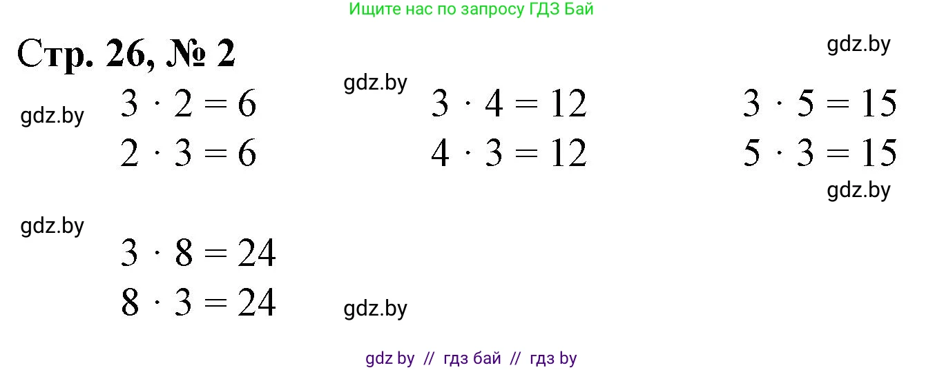 Математика, 3 класс Учебник, авторы: Муравьева Галина Леонидовна, Урбан Мария Анатольевна, издательство Национальный институт образования, Минск, 2021, оранжевого цвета, Часть 1, страница 26, номер 2, Решение 3