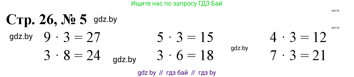 Математика, 3 класс Учебник, авторы: Муравьева Галина Леонидовна, Урбан Мария Анатольевна, издательство Национальный институт образования, Минск, 2021, оранжевого цвета, Часть 1, страница 26, номер 5, Решение 3