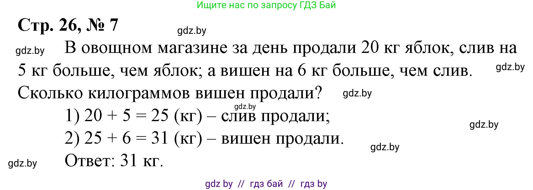 Математика, 3 класс Учебник, авторы: Муравьева Галина Леонидовна, Урбан Мария Анатольевна, издательство Национальный институт образования, Минск, 2021, оранжевого цвета, Часть 1, страница 26, номер 7, Решение 3