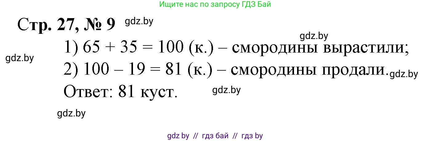 Математика, 3 класс Учебник, авторы: Муравьева Галина Леонидовна, Урбан Мария Анатольевна, издательство Национальный институт образования, Минск, 2021, оранжевого цвета, Часть 1, страница 27, номер 9, Решение 3