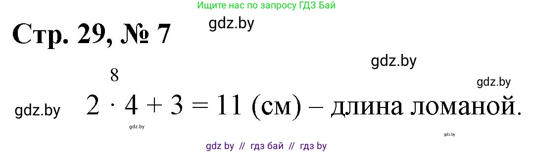 Математика, 3 класс Учебник, авторы: Муравьева Галина Леонидовна, Урбан Мария Анатольевна, издательство Национальный институт образования, Минск, 2021, оранжевого цвета, Часть 1, страница 29, номер 7, Решение 3