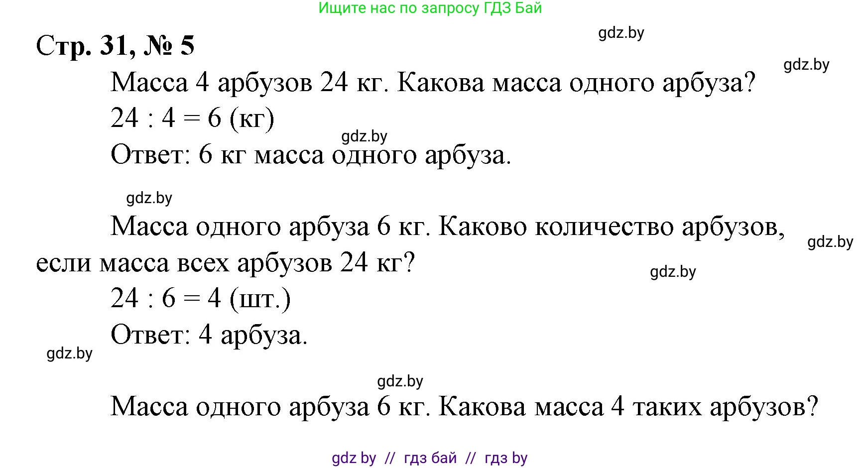 Математика, 3 класс Учебник, авторы: Муравьева Галина Леонидовна, Урбан Мария Анатольевна, издательство Национальный институт образования, Минск, 2021, оранжевого цвета, Часть 1, страница 31, номер 5, Решение 3