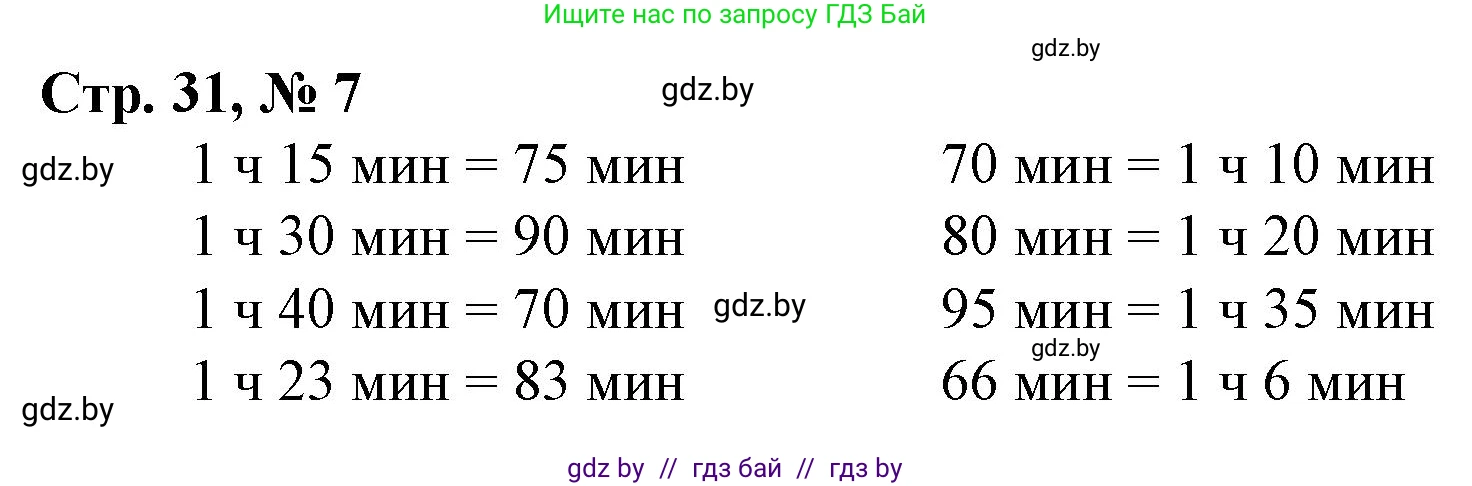 Математика, 3 класс Учебник, авторы: Муравьева Галина Леонидовна, Урбан Мария Анатольевна, издательство Национальный институт образования, Минск, 2021, оранжевого цвета, Часть 1, страница 31, номер 7, Решение 3