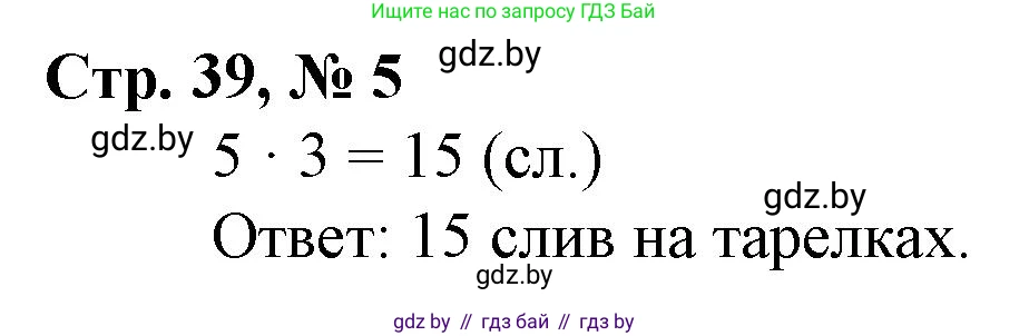 Математика, 3 класс Учебник, авторы: Муравьева Галина Леонидовна, Урбан Мария Анатольевна, издательство Национальный институт образования, Минск, 2021, оранжевого цвета, Часть 1, страница 39, номер 5, Решение 3