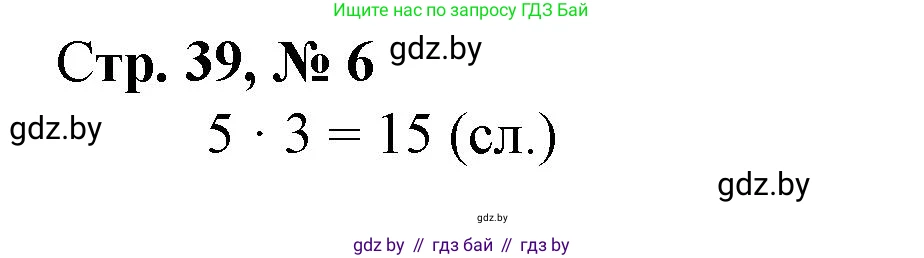 Математика, 3 класс Учебник, авторы: Муравьева Галина Леонидовна, Урбан Мария Анатольевна, издательство Национальный институт образования, Минск, 2021, оранжевого цвета, Часть 1, страница 39, номер 6, Решение 3