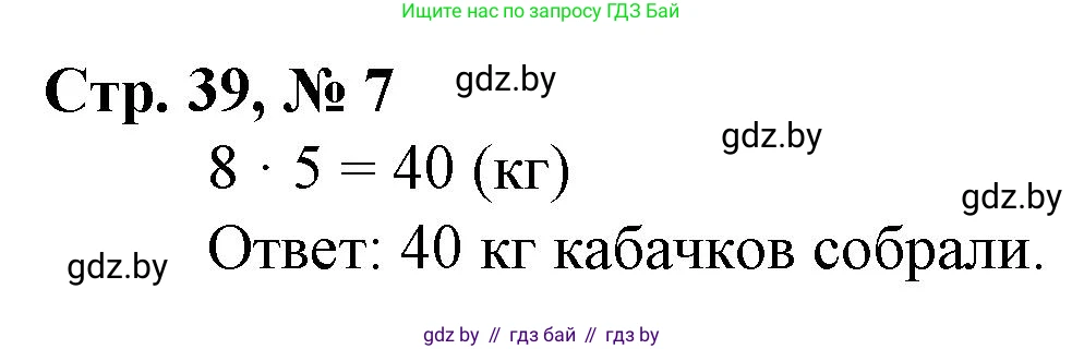Математика, 3 класс Учебник, авторы: Муравьева Галина Леонидовна, Урбан Мария Анатольевна, издательство Национальный институт образования, Минск, 2021, оранжевого цвета, Часть 1, страница 39, номер 7, Решение 3