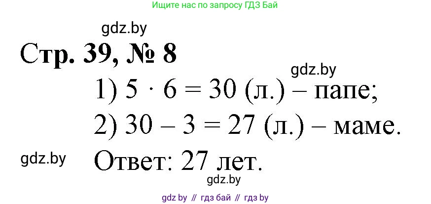 Математика, 3 класс Учебник, авторы: Муравьева Галина Леонидовна, Урбан Мария Анатольевна, издательство Национальный институт образования, Минск, 2021, оранжевого цвета, Часть 1, страница 39, номер 8, Решение 3