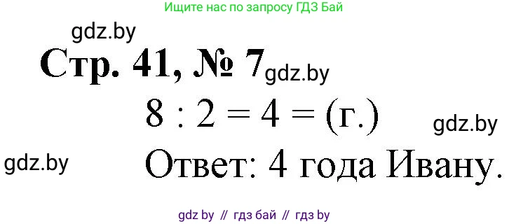 Математика, 3 класс Учебник, авторы: Муравьева Галина Леонидовна, Урбан Мария Анатольевна, издательство Национальный институт образования, Минск, 2021, оранжевого цвета, Часть 1, страница 41, номер 7, Решение 3