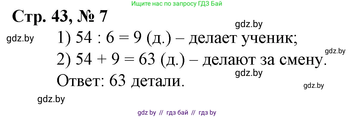Математика, 3 класс Учебник, авторы: Муравьева Галина Леонидовна, Урбан Мария Анатольевна, издательство Национальный институт образования, Минск, 2021, оранжевого цвета, Часть 1, страница 43, номер 7, Решение 3