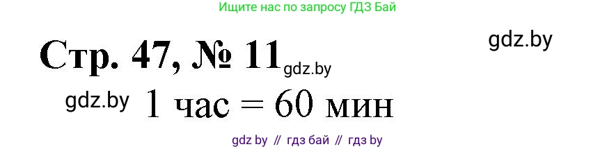Математика, 3 класс Учебник, авторы: Муравьева Галина Леонидовна, Урбан Мария Анатольевна, издательство Национальный институт образования, Минск, 2021, оранжевого цвета, Часть 1, страница 47, номер 11, Решение 3