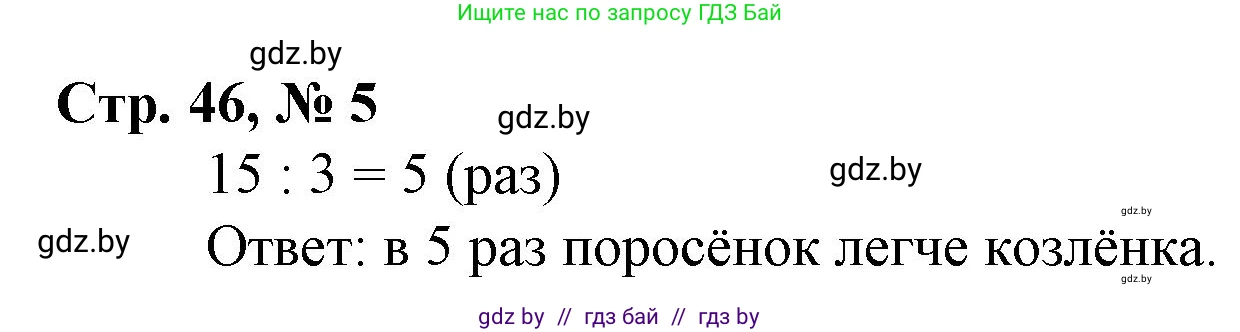 Математика, 3 класс Учебник, авторы: Муравьева Галина Леонидовна, Урбан Мария Анатольевна, издательство Национальный институт образования, Минск, 2021, оранжевого цвета, Часть 1, страница 46, номер 5, Решение 3