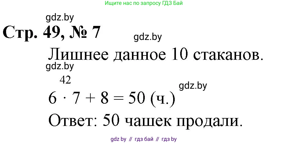 Математика, 3 класс Учебник, авторы: Муравьева Галина Леонидовна, Урбан Мария Анатольевна, издательство Национальный институт образования, Минск, 2021, оранжевого цвета, Часть 1, страница 49, номер 7, Решение 3