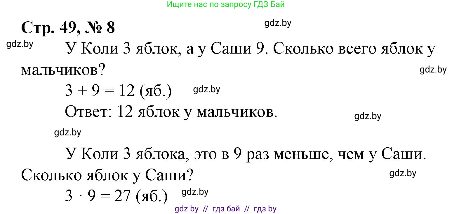 Математика, 3 класс Учебник, авторы: Муравьева Галина Леонидовна, Урбан Мария Анатольевна, издательство Национальный институт образования, Минск, 2021, оранжевого цвета, Часть 1, страница 49, номер 8, Решение 3