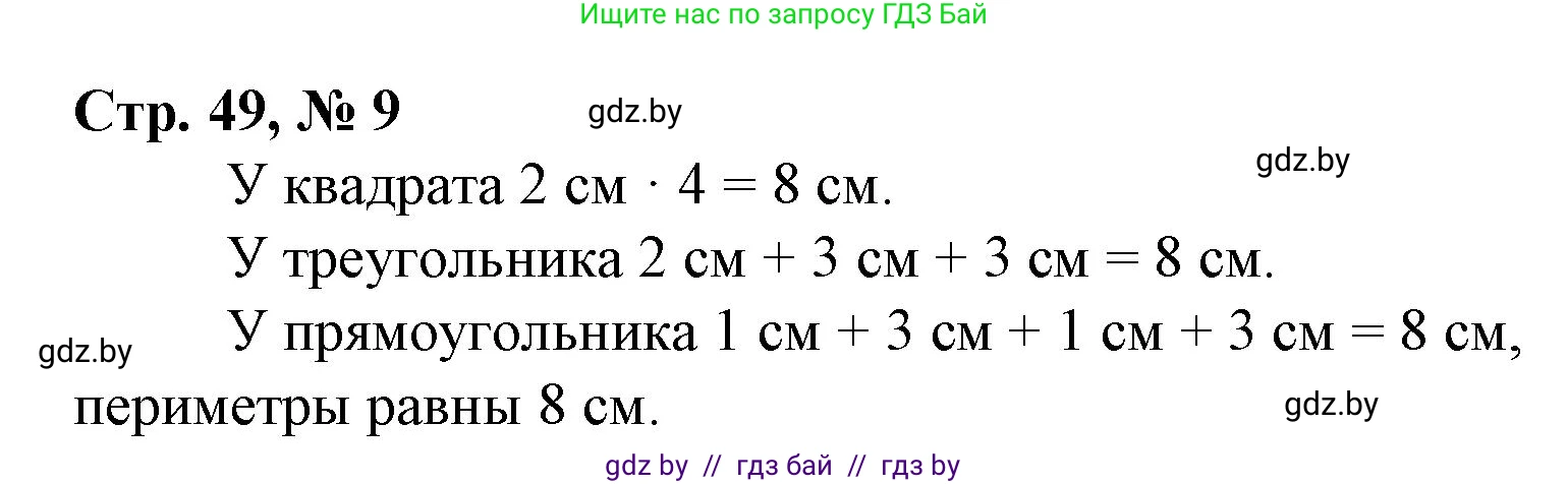 Математика, 3 класс Учебник, авторы: Муравьева Галина Леонидовна, Урбан Мария Анатольевна, издательство Национальный институт образования, Минск, 2021, оранжевого цвета, Часть 1, страница 49, номер 9, Решение 3