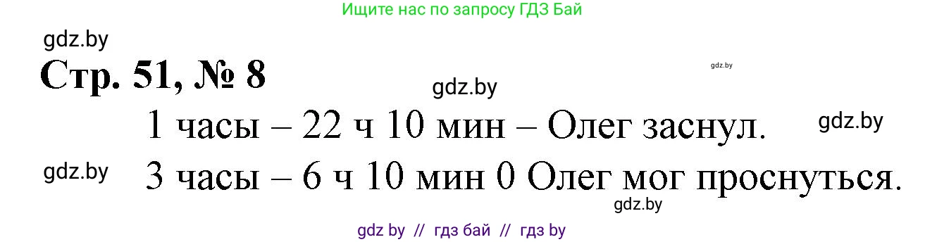 Математика, 3 класс Учебник, авторы: Муравьева Галина Леонидовна, Урбан Мария Анатольевна, издательство Национальный институт образования, Минск, 2021, оранжевого цвета, Часть 1, страница 51, номер 8, Решение 3