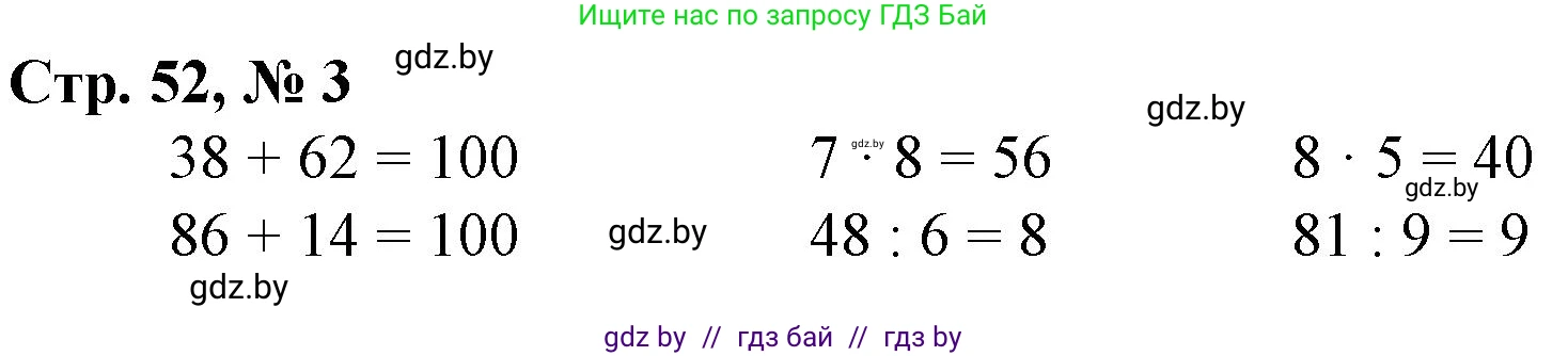 Математика, 3 класс Учебник, авторы: Муравьева Галина Леонидовна, Урбан Мария Анатольевна, издательство Национальный институт образования, Минск, 2021, оранжевого цвета, Часть 1, страница 52, номер 3, Решение 3