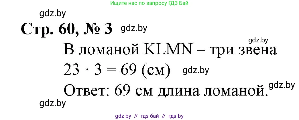 Математика, 3 класс Учебник, авторы: Муравьева Галина Леонидовна, Урбан Мария Анатольевна, издательство Национальный институт образования, Минск, 2021, оранжевого цвета, Часть 1, страница 60, номер 3, Решение 3