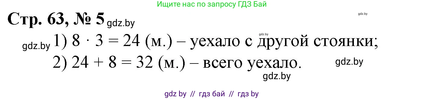 Математика, 3 класс Учебник, авторы: Муравьева Галина Леонидовна, Урбан Мария Анатольевна, издательство Национальный институт образования, Минск, 2021, оранжевого цвета, Часть 1, страница 63, номер 5, Решение 3