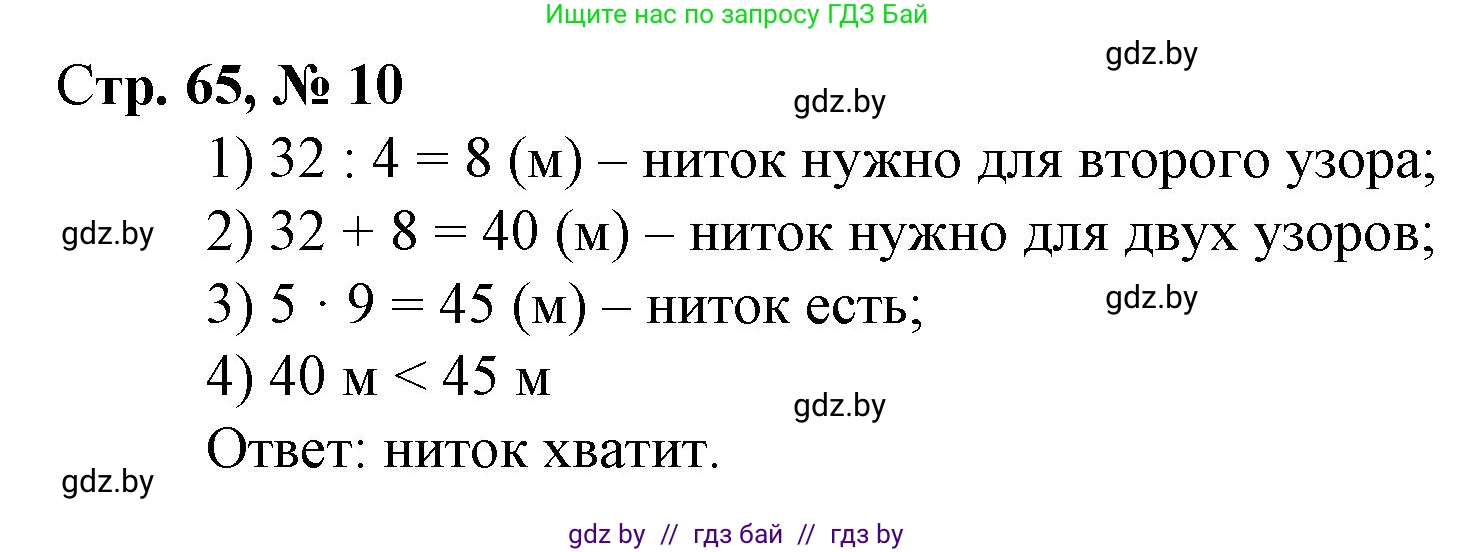 Математика, 3 класс Учебник, авторы: Муравьева Галина Леонидовна, Урбан Мария Анатольевна, издательство Национальный институт образования, Минск, 2021, оранжевого цвета, Часть 1, страница 65, номер 10, Решение 3