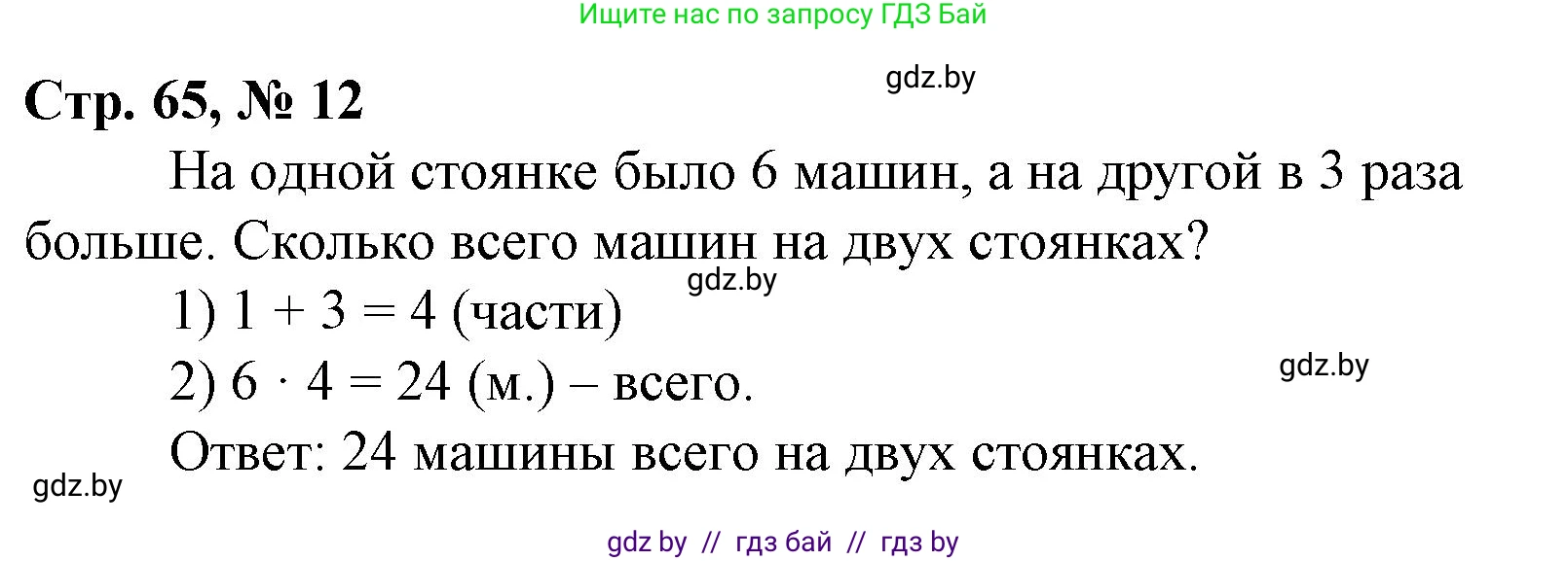 Математика, 3 класс Учебник, авторы: Муравьева Галина Леонидовна, Урбан Мария Анатольевна, издательство Национальный институт образования, Минск, 2021, оранжевого цвета, Часть 1, страница 65, номер 12, Решение 3