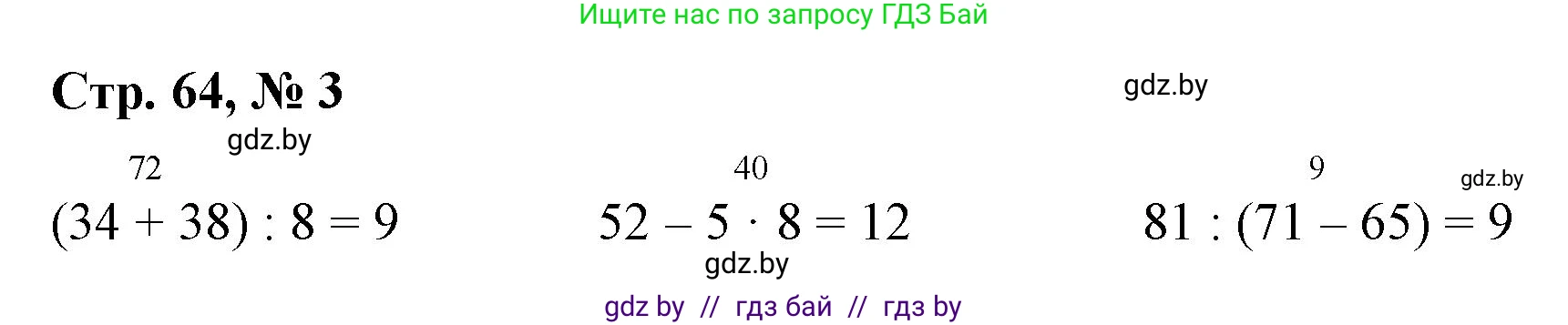 Математика, 3 класс Учебник, авторы: Муравьева Галина Леонидовна, Урбан Мария Анатольевна, издательство Национальный институт образования, Минск, 2021, оранжевого цвета, Часть 1, страница 64, номер 3, Решение 3