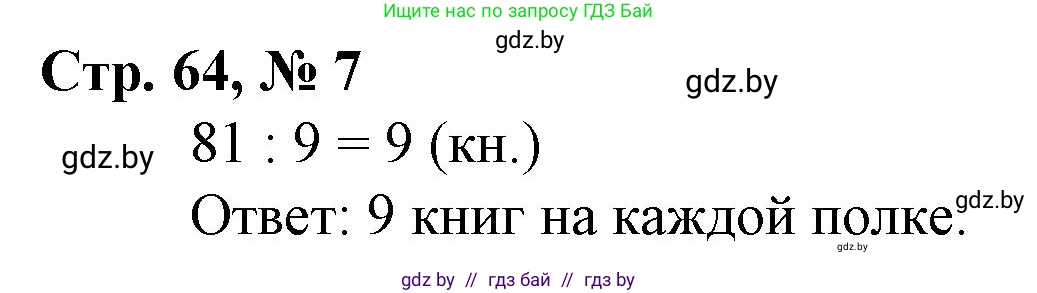 Математика, 3 класс Учебник, авторы: Муравьева Галина Леонидовна, Урбан Мария Анатольевна, издательство Национальный институт образования, Минск, 2021, оранжевого цвета, Часть 1, страница 64, номер 7, Решение 3