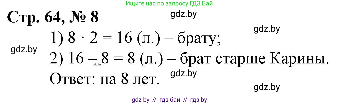 Математика, 3 класс Учебник, авторы: Муравьева Галина Леонидовна, Урбан Мария Анатольевна, издательство Национальный институт образования, Минск, 2021, оранжевого цвета, Часть 1, страница 64, номер 8, Решение 3
