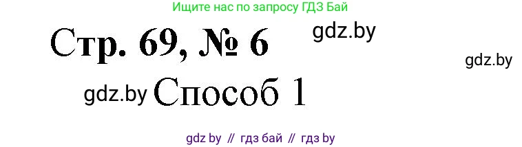 Математика, 3 класс Учебник, авторы: Муравьева Галина Леонидовна, Урбан Мария Анатольевна, издательство Национальный институт образования, Минск, 2021, оранжевого цвета, Часть 1, страница 69, номер 6, Решение 3