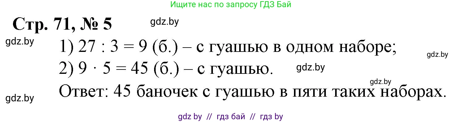 Математика, 3 класс Учебник, авторы: Муравьева Галина Леонидовна, Урбан Мария Анатольевна, издательство Национальный институт образования, Минск, 2021, оранжевого цвета, Часть 1, страница 71, номер 5, Решение 3