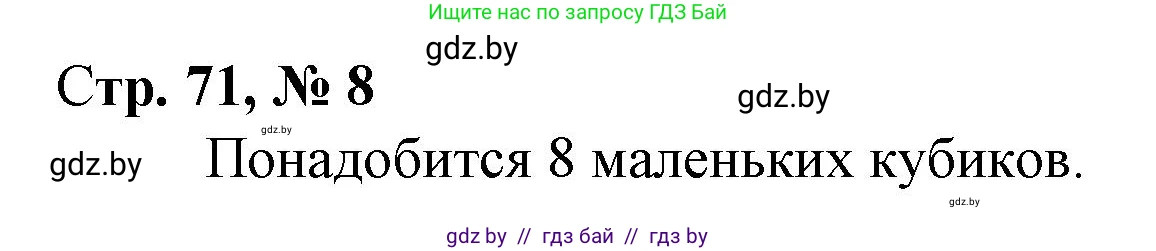 Математика, 3 класс Учебник, авторы: Муравьева Галина Леонидовна, Урбан Мария Анатольевна, издательство Национальный институт образования, Минск, 2021, оранжевого цвета, Часть 1, страница 71, номер 8, Решение 3