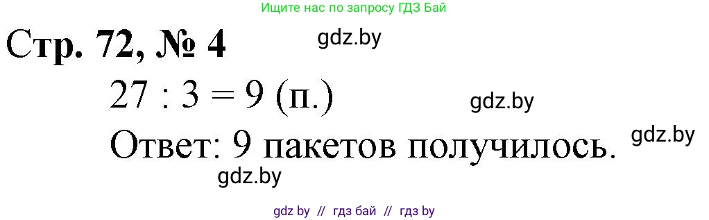 Математика, 3 класс Учебник, авторы: Муравьева Галина Леонидовна, Урбан Мария Анатольевна, издательство Национальный институт образования, Минск, 2021, оранжевого цвета, Часть 1, страница 72, номер 4, Решение 3