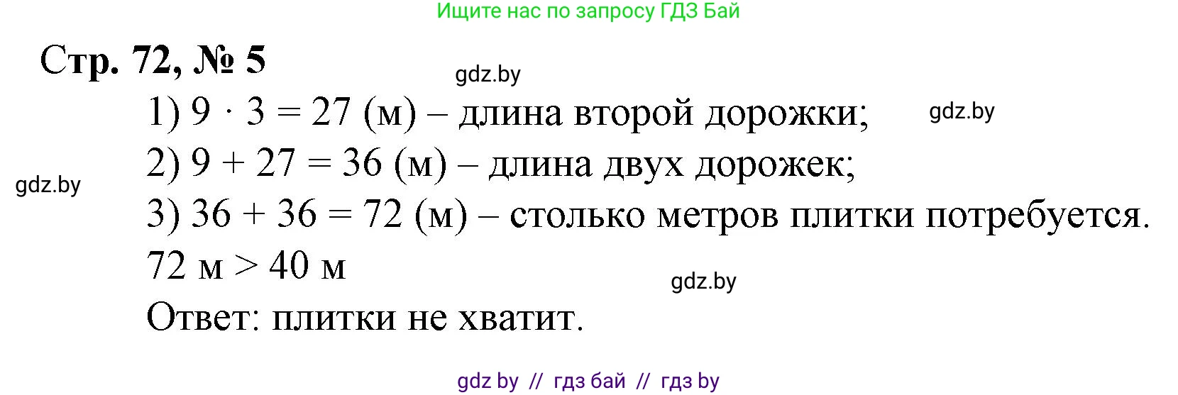 Математика, 3 класс Учебник, авторы: Муравьева Галина Леонидовна, Урбан Мария Анатольевна, издательство Национальный институт образования, Минск, 2021, оранжевого цвета, Часть 1, страница 72, номер 5, Решение 3