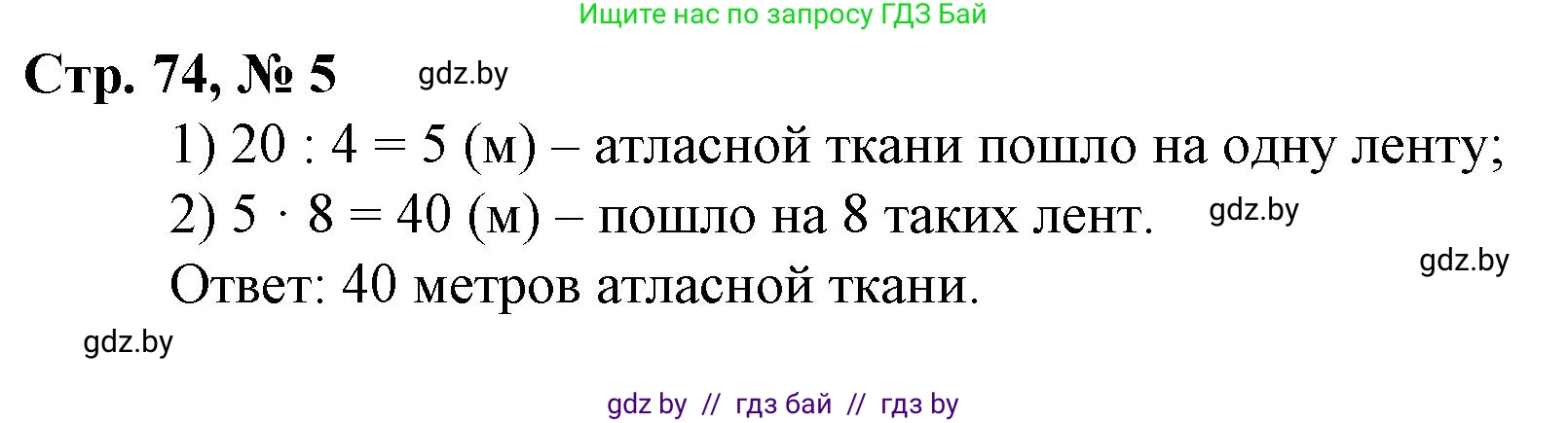 Математика, 3 класс Учебник, авторы: Муравьева Галина Леонидовна, Урбан Мария Анатольевна, издательство Национальный институт образования, Минск, 2021, оранжевого цвета, Часть 1, страница 74, номер 5, Решение 3
