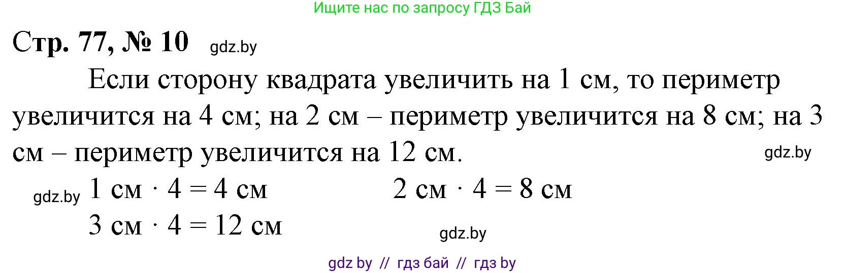 Математика, 3 класс Учебник, авторы: Муравьева Галина Леонидовна, Урбан Мария Анатольевна, издательство Национальный институт образования, Минск, 2021, оранжевого цвета, Часть 1, страница 77, номер 10, Решение 3