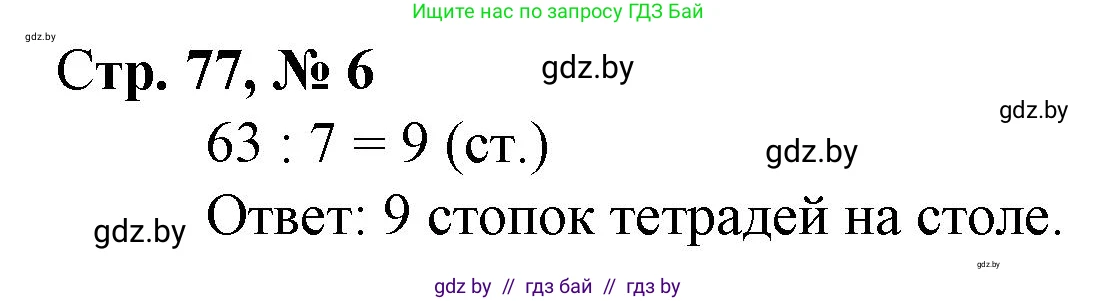 Математика, 3 класс Учебник, авторы: Муравьева Галина Леонидовна, Урбан Мария Анатольевна, издательство Национальный институт образования, Минск, 2021, оранжевого цвета, Часть 1, страница 77, номер 6, Решение 3
