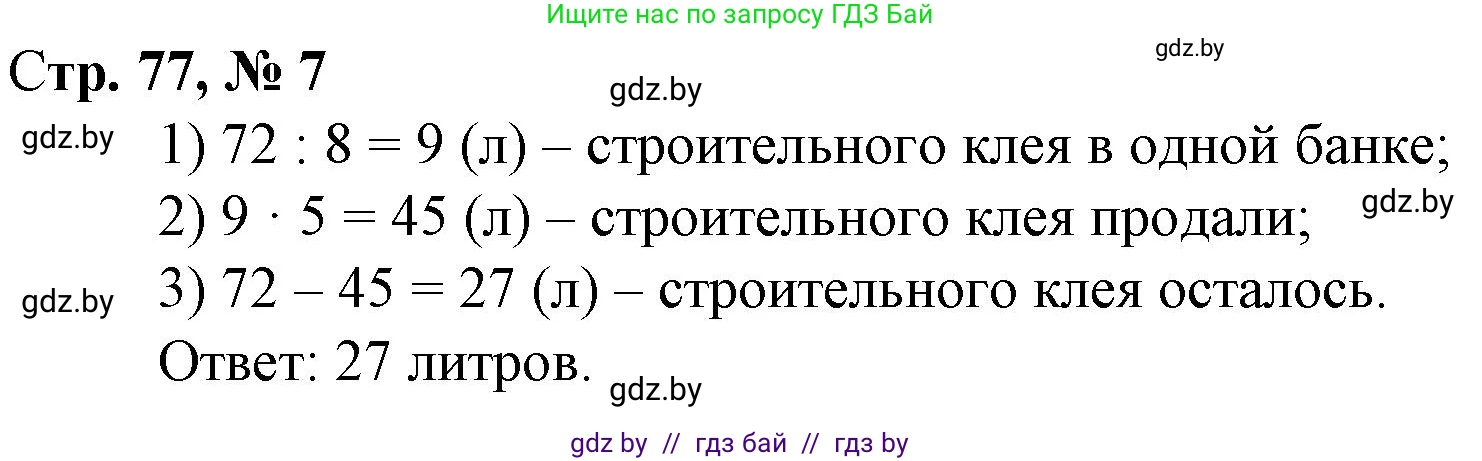 Математика, 3 класс Учебник, авторы: Муравьева Галина Леонидовна, Урбан Мария Анатольевна, издательство Национальный институт образования, Минск, 2021, оранжевого цвета, Часть 1, страница 77, номер 7, Решение 3