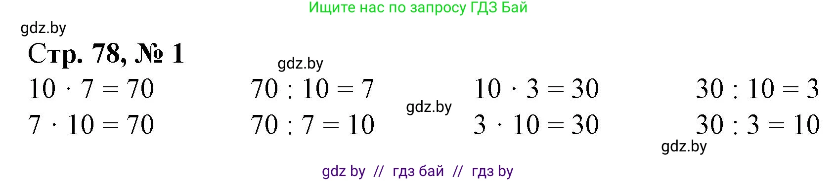 Математика, 3 класс Учебник, авторы: Муравьева Галина Леонидовна, Урбан Мария Анатольевна, издательство Национальный институт образования, Минск, 2021, оранжевого цвета, Часть 1, страница 78, номер 1, Решение 3