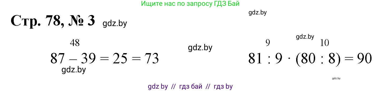 Математика, 3 класс Учебник, авторы: Муравьева Галина Леонидовна, Урбан Мария Анатольевна, издательство Национальный институт образования, Минск, 2021, оранжевого цвета, Часть 1, страница 78, номер 3, Решение 3