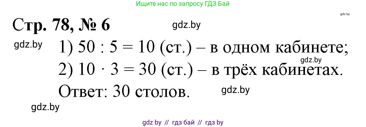 Математика, 3 класс Учебник, авторы: Муравьева Галина Леонидовна, Урбан Мария Анатольевна, издательство Национальный институт образования, Минск, 2021, оранжевого цвета, Часть 1, страница 78, номер 6, Решение 3
