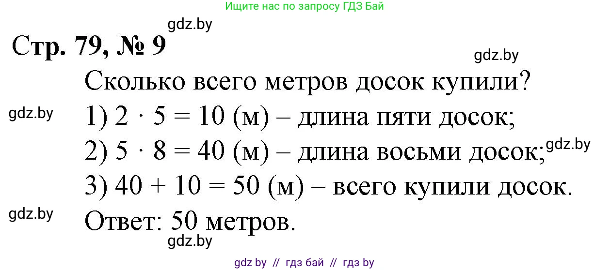 Математика, 3 класс Учебник, авторы: Муравьева Галина Леонидовна, Урбан Мария Анатольевна, издательство Национальный институт образования, Минск, 2021, оранжевого цвета, Часть 1, страница 79, номер 9, Решение 3