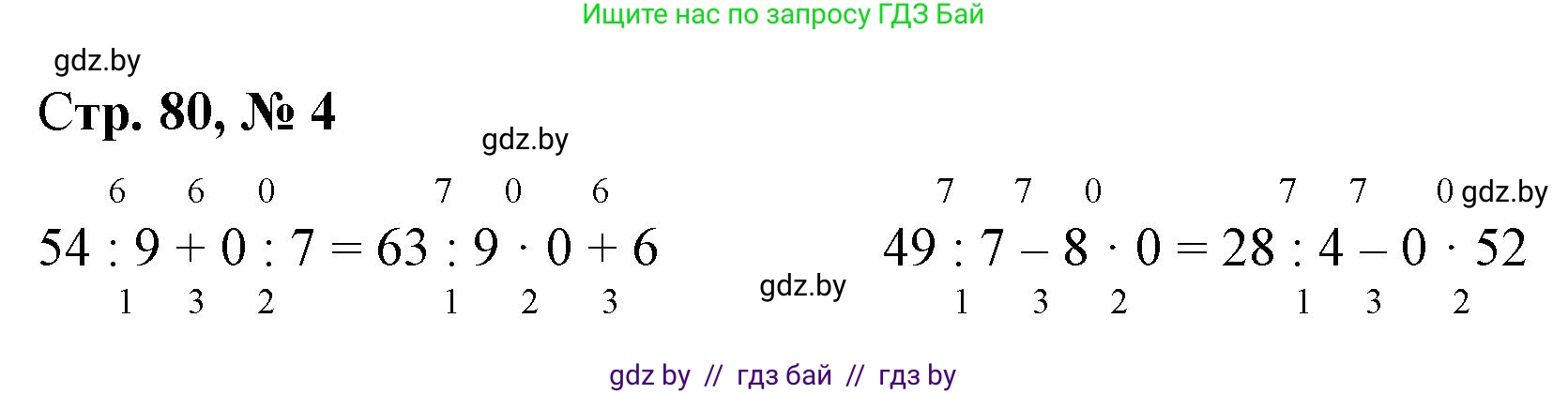 Математика, 3 класс Учебник, авторы: Муравьева Галина Леонидовна, Урбан Мария Анатольевна, издательство Национальный институт образования, Минск, 2021, оранжевого цвета, Часть 1, страница 80, номер 4, Решение 3