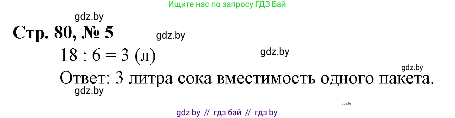 Математика, 3 класс Учебник, авторы: Муравьева Галина Леонидовна, Урбан Мария Анатольевна, издательство Национальный институт образования, Минск, 2021, оранжевого цвета, Часть 1, страница 80, номер 5, Решение 3