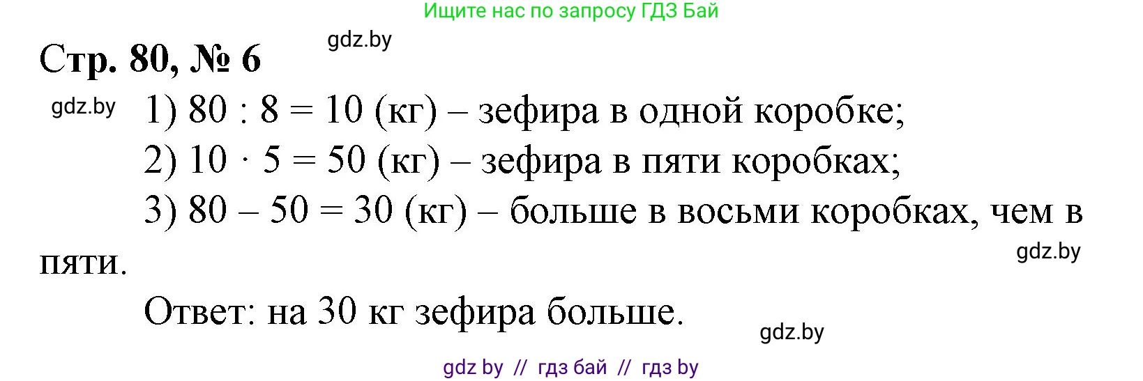 Математика, 3 класс Учебник, авторы: Муравьева Галина Леонидовна, Урбан Мария Анатольевна, издательство Национальный институт образования, Минск, 2021, оранжевого цвета, Часть 1, страница 80, номер 6, Решение 3