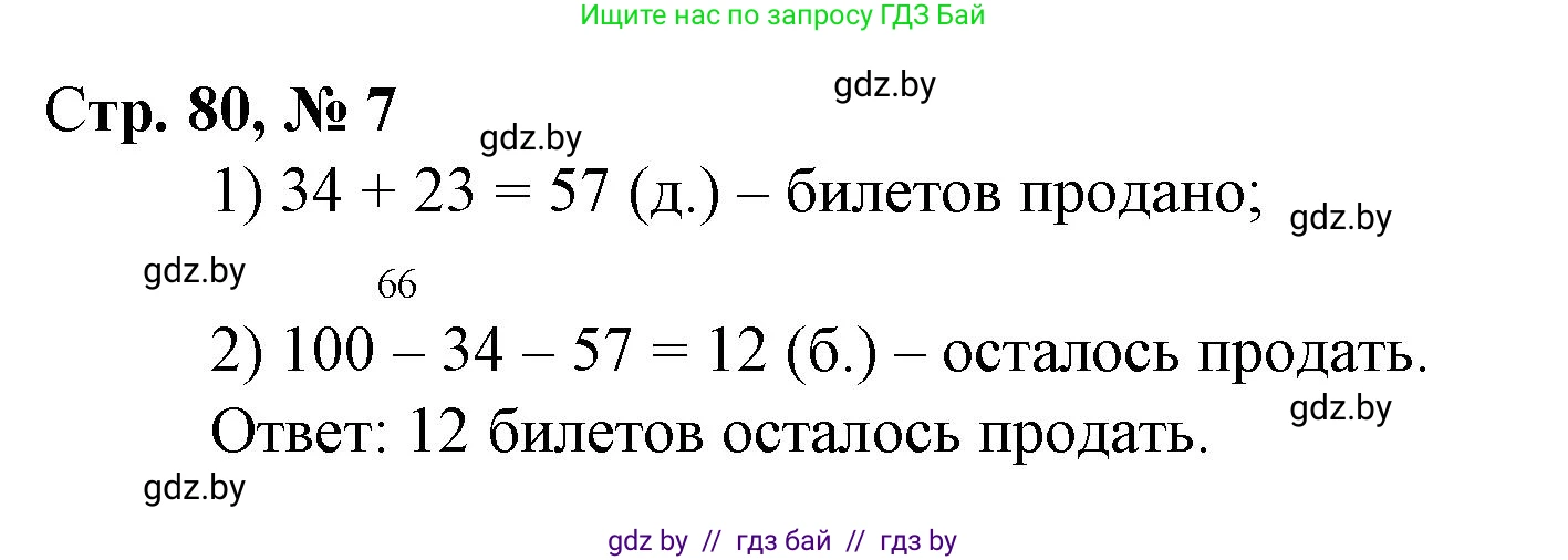 Математика, 3 класс Учебник, авторы: Муравьева Галина Леонидовна, Урбан Мария Анатольевна, издательство Национальный институт образования, Минск, 2021, оранжевого цвета, Часть 1, страница 80, номер 7, Решение 3