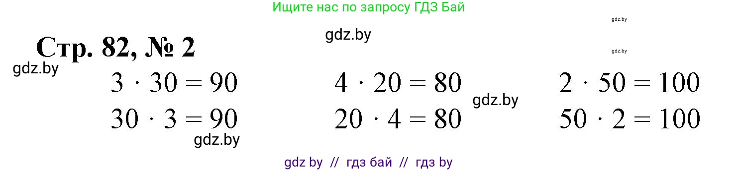 Математика, 3 класс Учебник, авторы: Муравьева Галина Леонидовна, Урбан Мария Анатольевна, издательство Национальный институт образования, Минск, 2021, оранжевого цвета, Часть 1, страница 82, номер 2, Решение 3