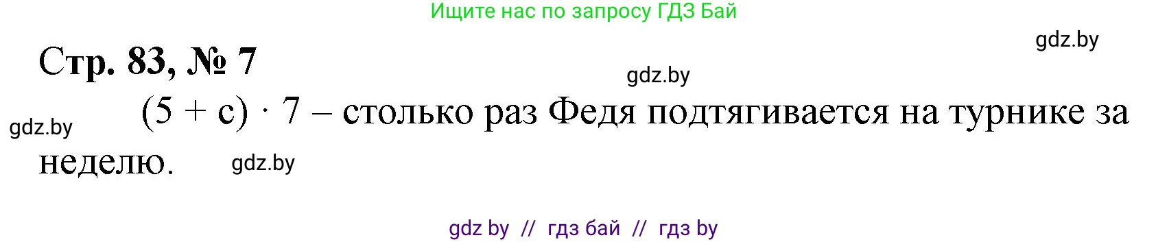 Математика, 3 класс Учебник, авторы: Муравьева Галина Леонидовна, Урбан Мария Анатольевна, издательство Национальный институт образования, Минск, 2021, оранжевого цвета, Часть 1, страница 83, номер 7, Решение 3